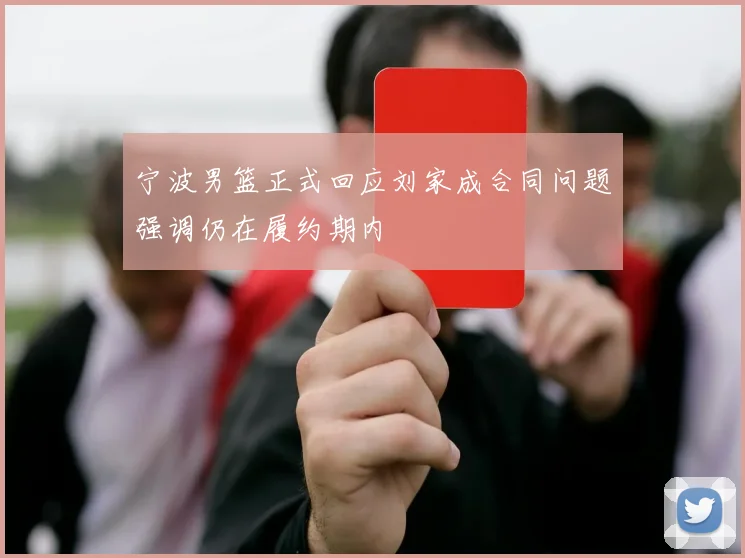 宁波男篮正式回应刘家成合同问题强调仍在履约期内