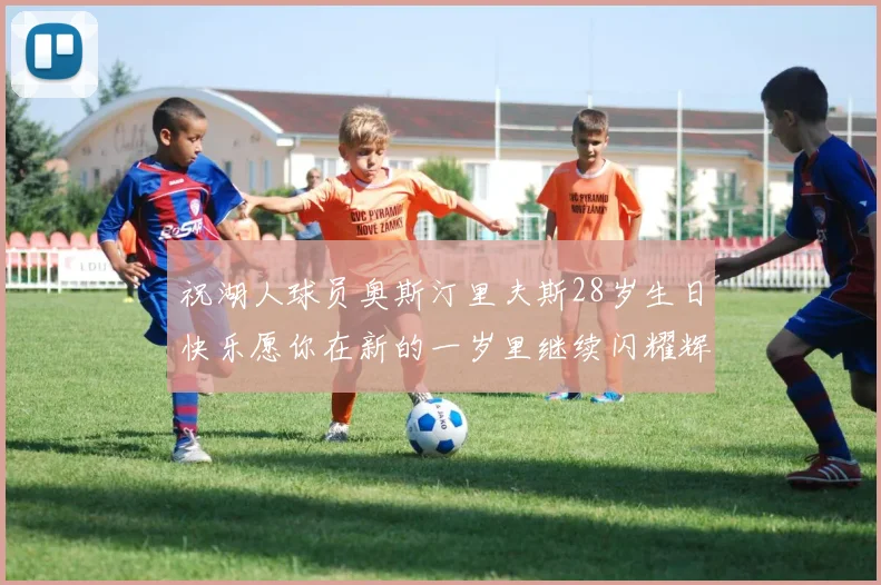 祝湖人球员奥斯汀里夫斯28岁生日快乐愿你在新的一岁里继续闪耀辉煌