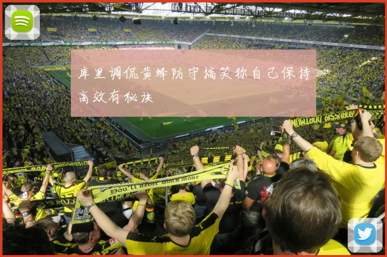 库里调侃黄蜂防守搞笑称自己保持高效有秘诀