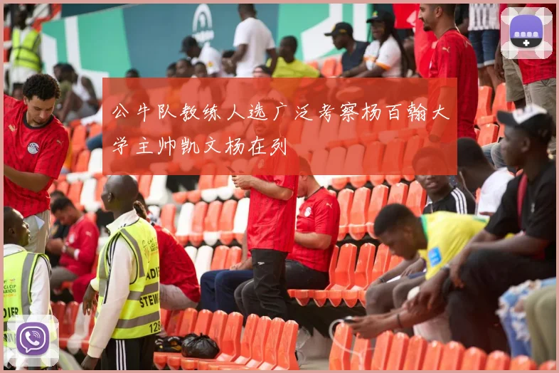 公牛队教练人选广泛考察杨百翰大学主帅凯文杨在列